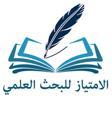 الامتياز للدراسات العلمية